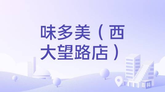味多美(西大望路店)