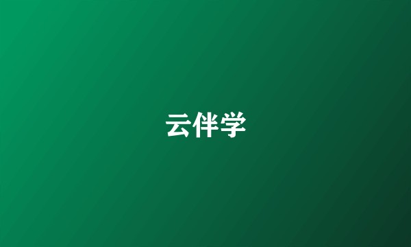 云伴学