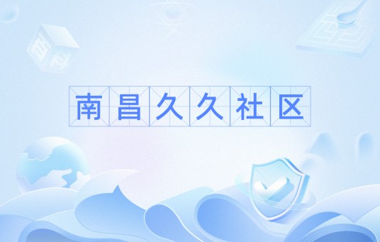 南昌久久社区