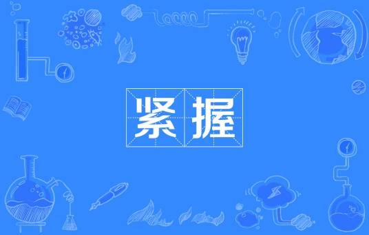 紧握