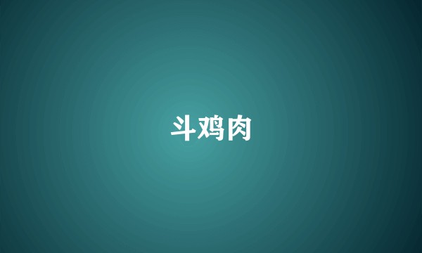 斗鸡肉