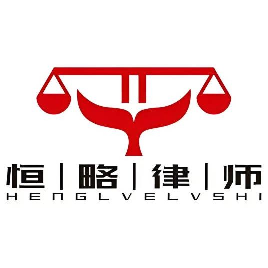北京恒略专业拆迁律师事务所
