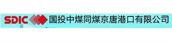 国投中煤同煤京唐港口有限公司