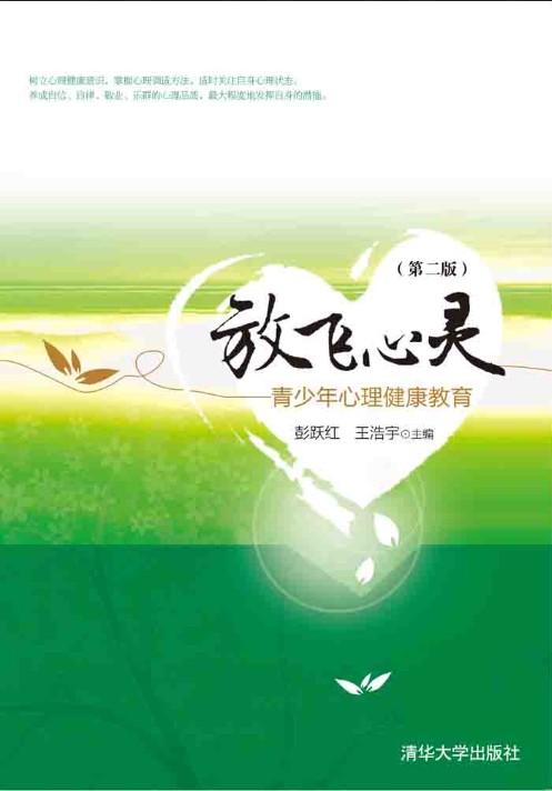 放飞心灵（第二版）——青少年心理健康教育