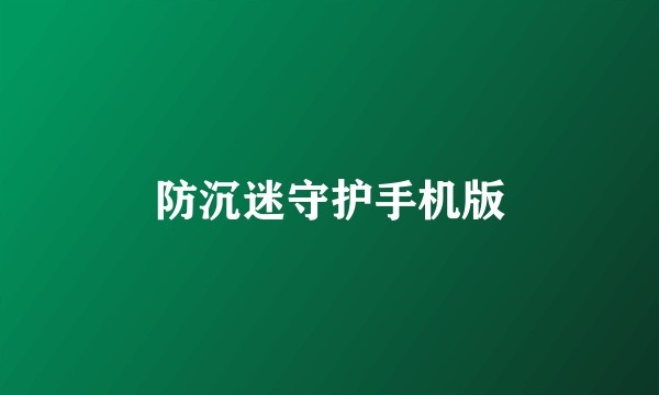 防沉迷守护手机版