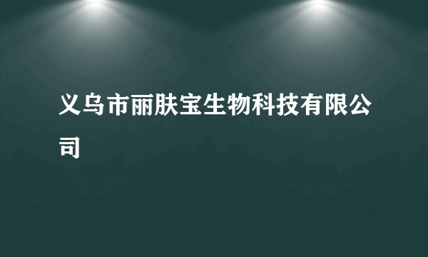 义乌市丽肤宝生物科技有限公司
