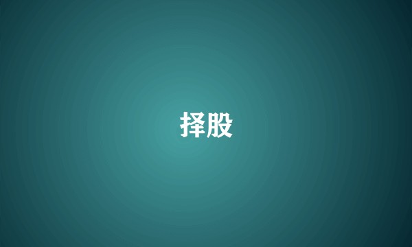 择股