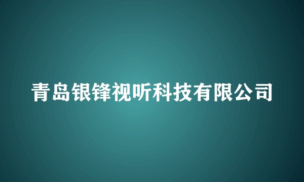 青岛银锋视听科技有限公司