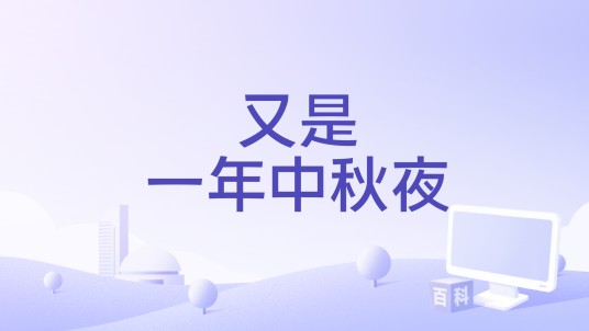 又是一年中秋夜(2024年叶炜彤主演的电影)