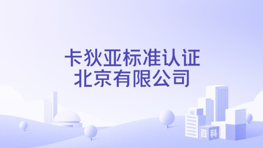 卡狄亚标准认证北京有限公司