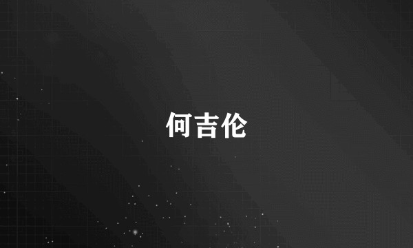 何吉伦