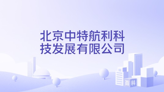 北京中特航利科技发展有限公司