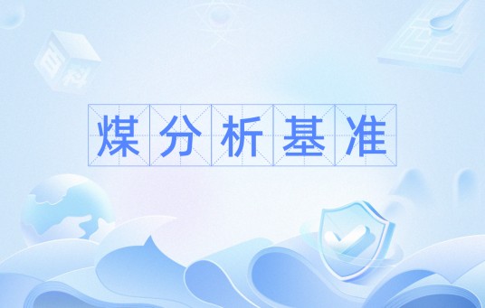 煤分析基准