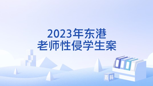 2023年东港老师性侵学生案