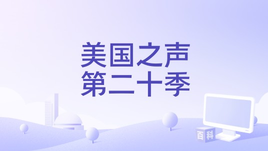 美国之声第二十季