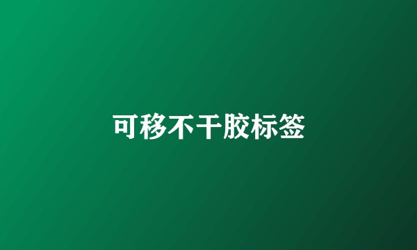 可移不干胶标签