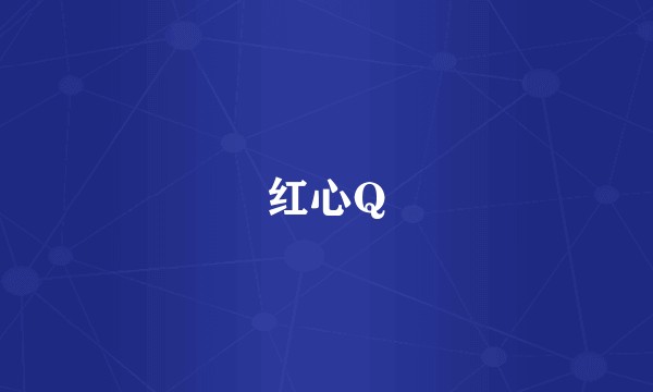 红心Q