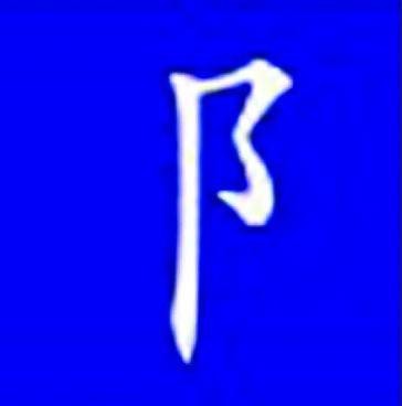 右耳旁