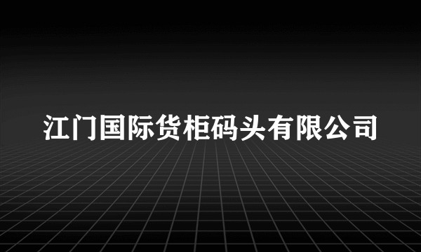 江门国际货柜码头有限公司