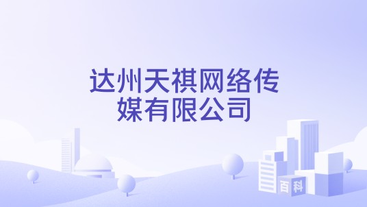 达州天祺网络传媒有限公司