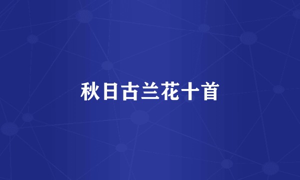 秋日古兰花十首