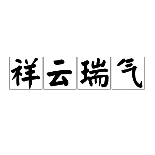 祥云瑞气（汉语成语）