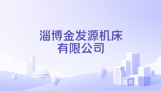 淄博金发源机床有限公司