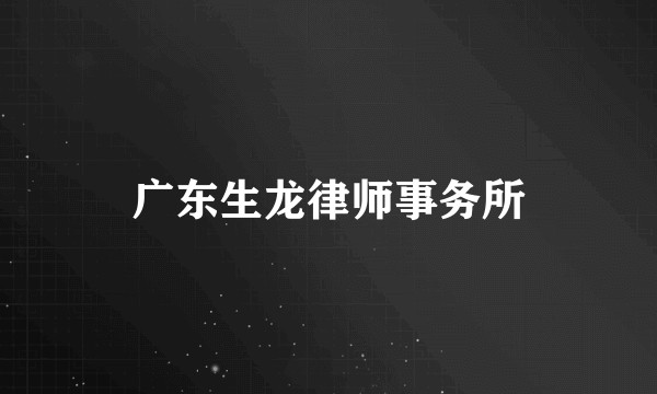 广东生龙律师事务所