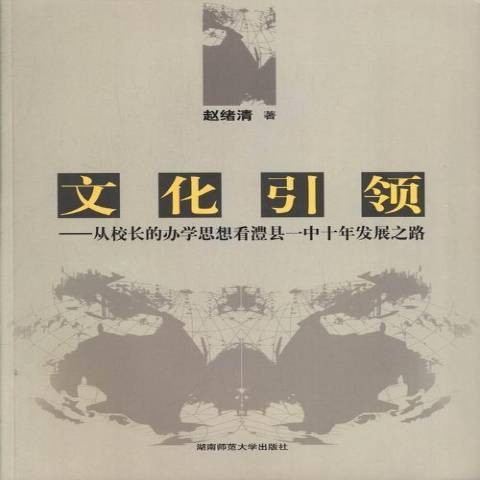 文化引领：从校长的办学思想看澧县一中十年发展之路