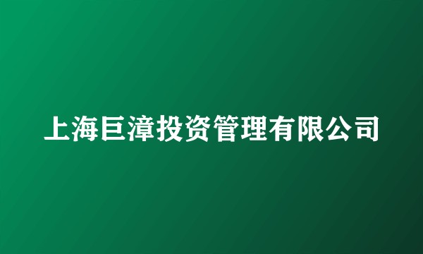 上海巨漳投资管理有限公司