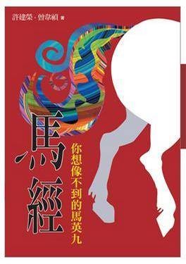 马经： 你想像不到的马英九