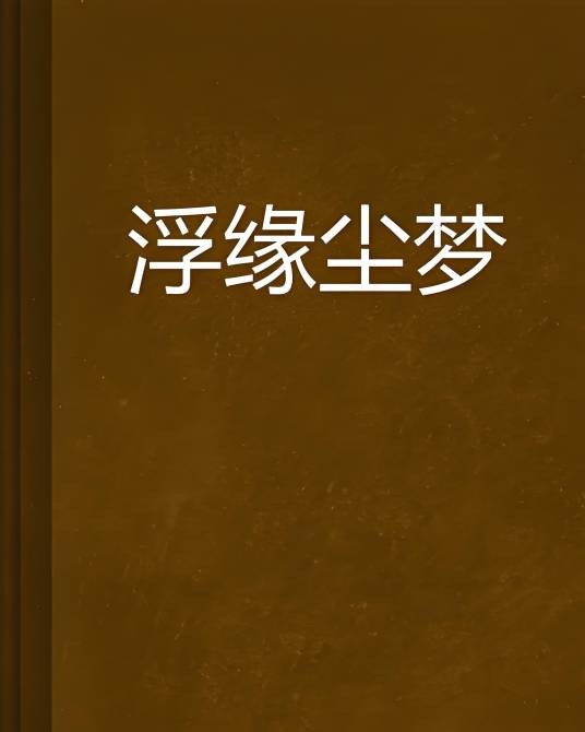 浮缘尘梦