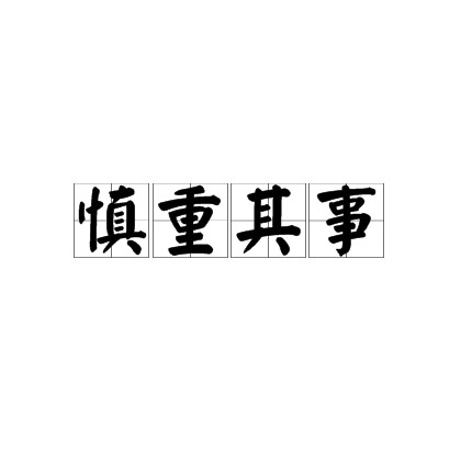 慎重其事