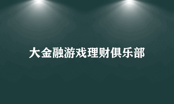 大金融游戏理财俱乐部