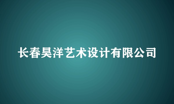 长春昊洋艺术设计有限公司