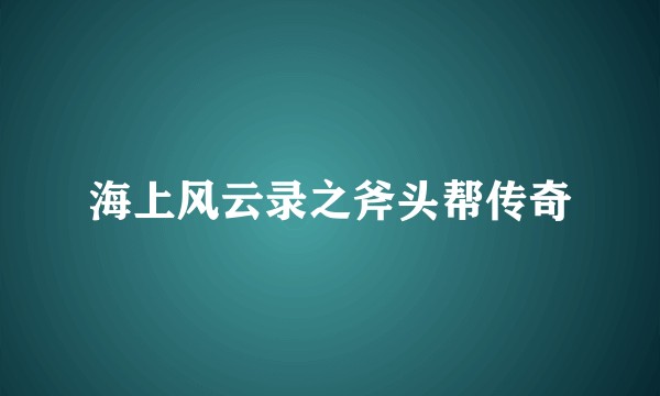 海上风云录之斧头帮传奇