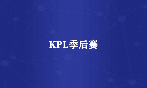 KPL季后赛