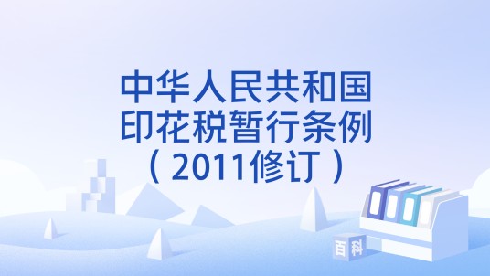 中华人民共和国印花税暂行条例(2011修订)