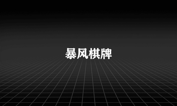 暴风棋牌