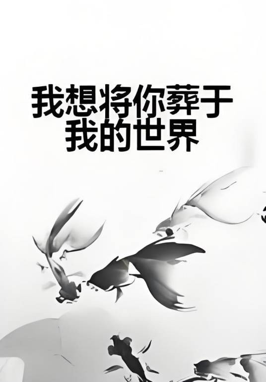 我想将你葬于我的世界