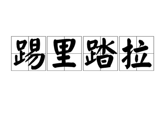 踢里踏拉