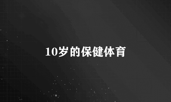 10岁的保健体育