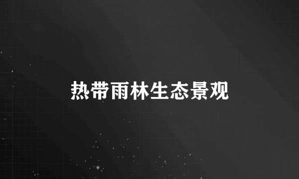 热带雨林生态景观