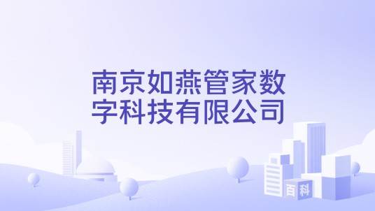 南京如燕管家数字科技有限公司