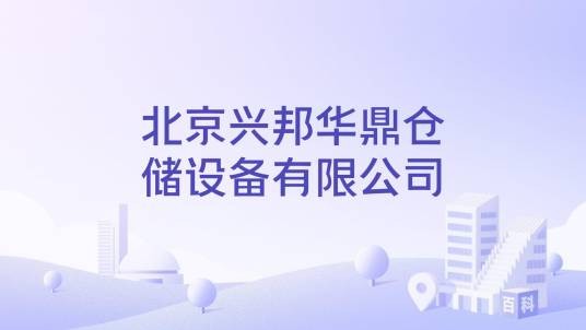 北京兴邦华鼎仓储设备有限公司