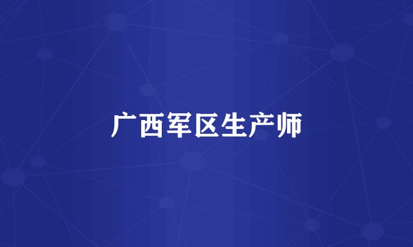广西军区生产师