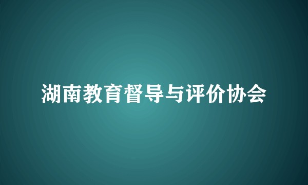 湖南教育督导与评价协会