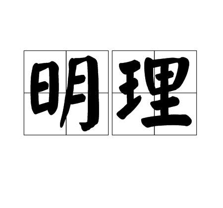 明理（明辨是非，通晓事理）
