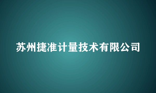 苏州捷准计量技术有限公司