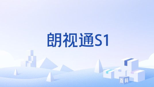 朗视通S1